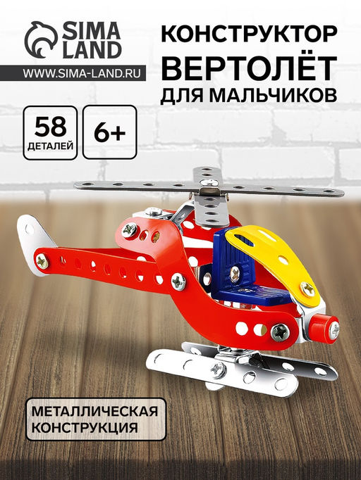 Конструктор металлический Вертолёт, 58 деталей - Simaland фото 4