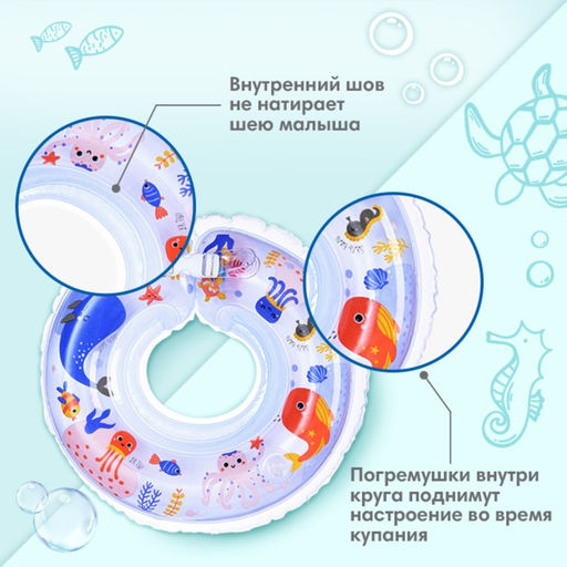 Круг для плавания новорожденных на шею Крошка Я «Море», надувной, с ручками, белый
