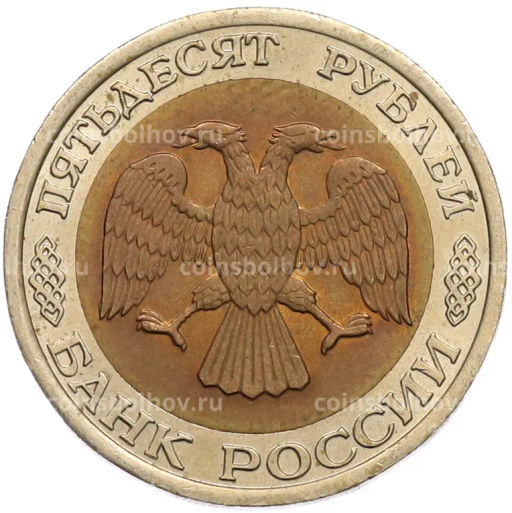 Монета 50 рублей 1992 года ЛМД