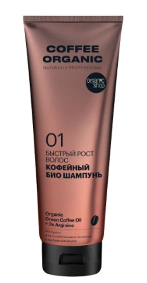 "Organic shop" Naturally Prof.шампунь быстрый рост Кофейный 250мл туба