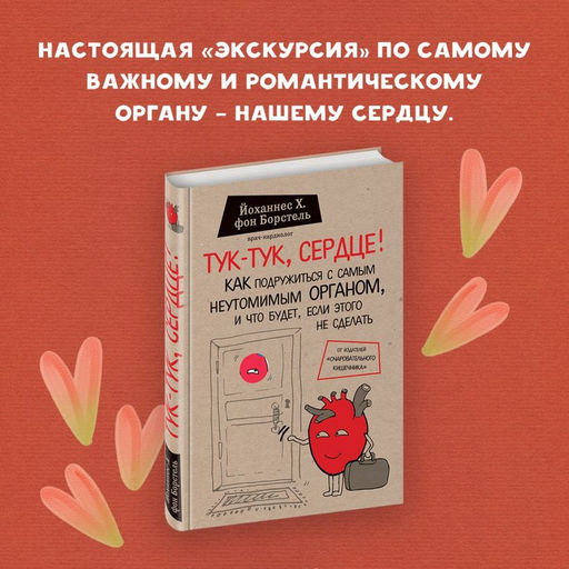 Тук-тук, сердце! Как подружиться с самым неутомимым органом и что будет, если этого не сделать - Эксмо фото 2