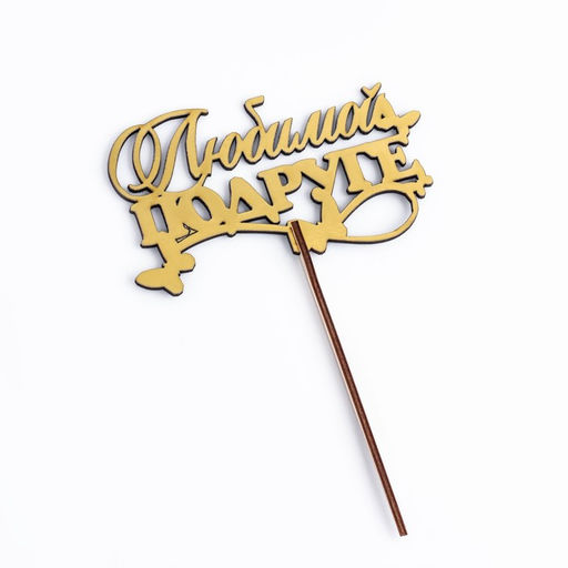 Цена за 4 шт. Топпер деревянный "Любимой подруге" золотой Дарим Красиво 14,3х8,4 см