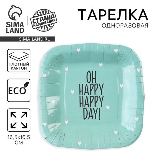 Цена за 10 шт. Тарелка одноразовая бумажная квадратная «Happy day», мятная, 16,5 х 16,5 см