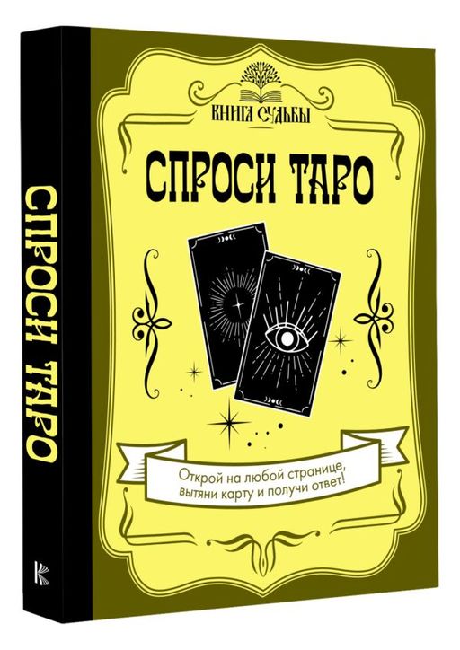 Спроси Таро - Аст фото 2