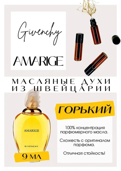 Масляные духи по мотивам аромата Givenchy / Amarige - Get parfum фото 2