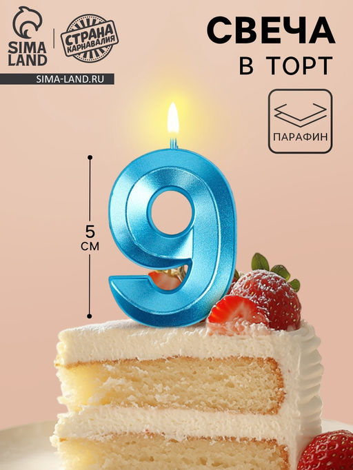 Цена за 3 шт. Свеча в торт на шпажке «Грань», цифра 9, голубая, 5 см