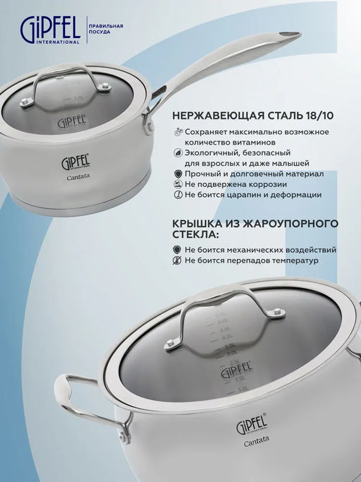 1538 GIPFEL Набор посуды CANTATA 10 пр: Ковш 16х9см/ 1,7л, 4 кастрюли: 16х9см/ 1,7л, 18х10см/ 2,4л, 20х12см/ 3,6л, 24х14см/ 6,1л со стеклянными крышками, с индукционным капсульным дном. Материал: нерж. сталь 18/10. Толщина: 0.7мм