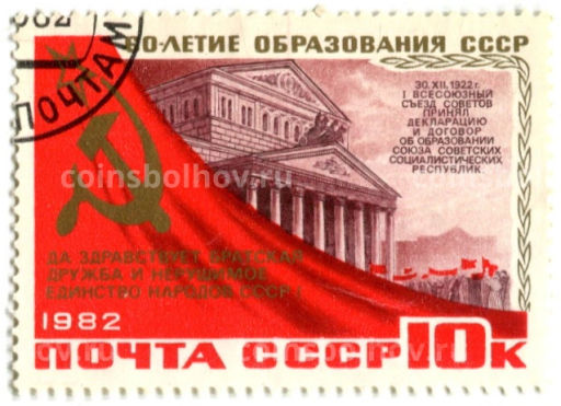 Марка 60-летие образования СССР  I всесоюзный сьезд Советов 1982 год