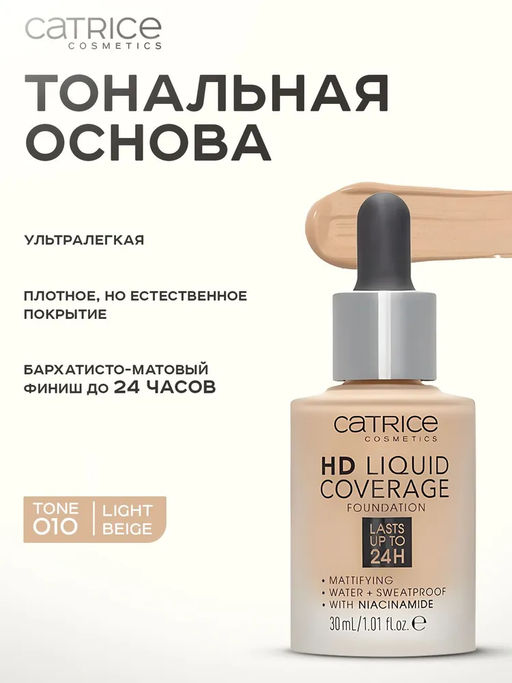 CATRICE Тональная основа HD Liquid Coverage Foundation, 010 Light Beige светло-бежевый 30 мл  фото 5