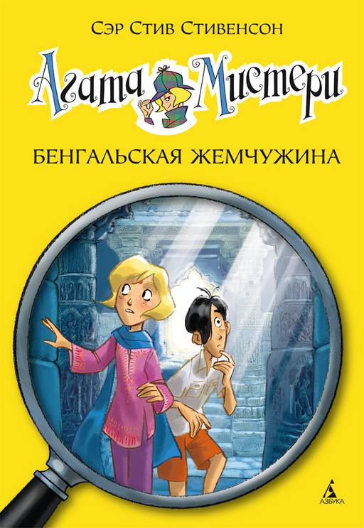 Агата Мистери. Кн. 2. Бенгальская жемчужина. Стивенсон С.