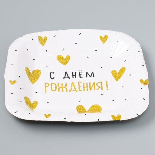 Цена за 10 шт. Тарелка бумажная квадратная С Днём Рождениясердечки,золотая, 16,5х16,5 см - Страна карнавалия фото 2