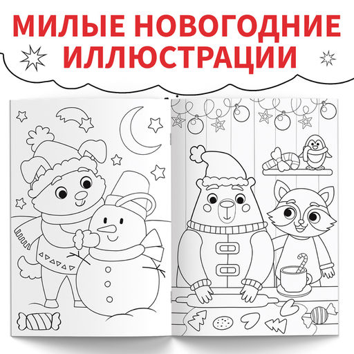 Раскраска Новогодняя суперраскраска, А4, 16 стр. - Буква-Ленд фото 3