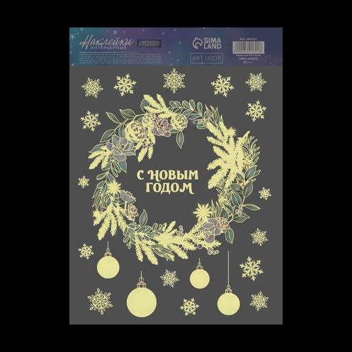Наклейки новогодние, интерьерные со светящимся слоем Новогодний венок, 21 х 29.5 см