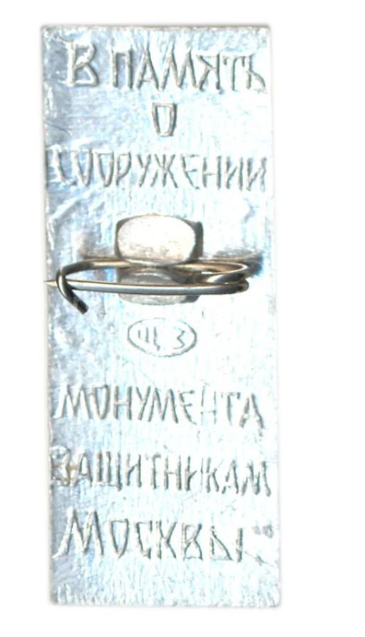 Значок В память о сооружении монумента защитникам Москвы