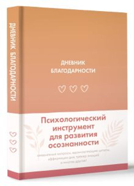 Дневник благодарности