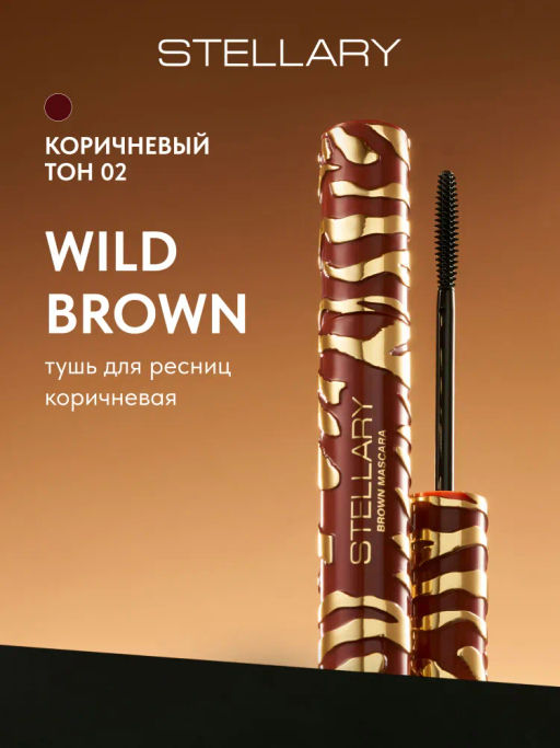 Stellary Коричневая тушь для ресниц Wild Brown тон 02 коричневый