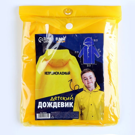 Дождевик детский «Непромокаемый», рост 120-160 см