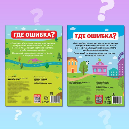 Набор книг Найди и покажи. Где ошибка? - Буква-ленд фото 7