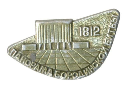 Значок Москва Панорама Бородинской битвы