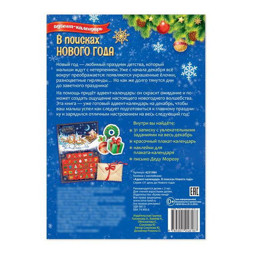 Книжка с наклейками Адвент-календарь. В поисках Нового года, 20 стр. - Буква-ленд фото 8