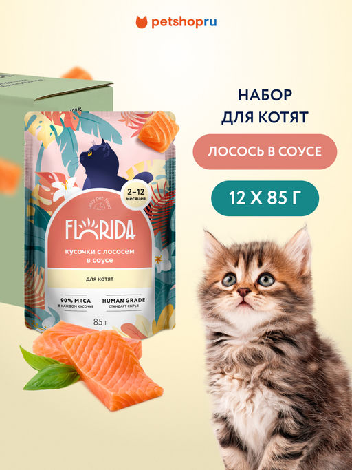"Упаковка 12 шт" Паучи для котят: кусочки с лососем в соусе
