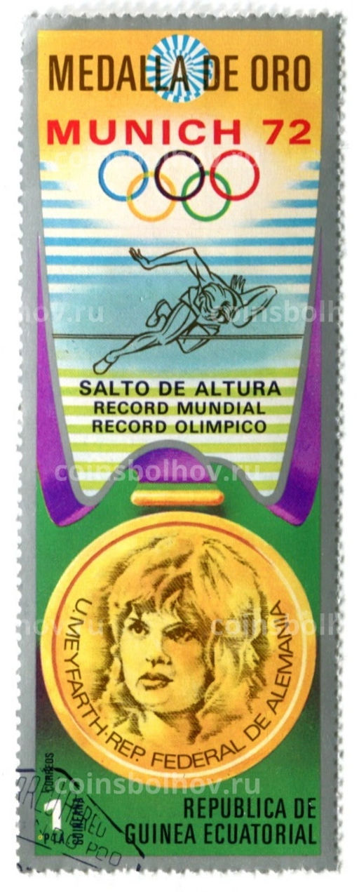 Марка Мюнхен -1972, медалисты У.Мейнфарт (ФРГ) золото, прыжки в высоту 1972 год Экваториальная Гвинея