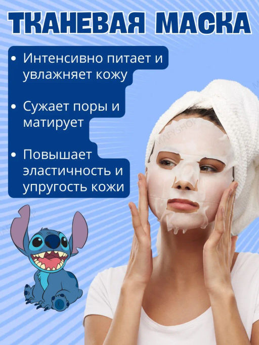 1 шт!!! Маска Стич с коллагеном, микс( без выбора дизайна)