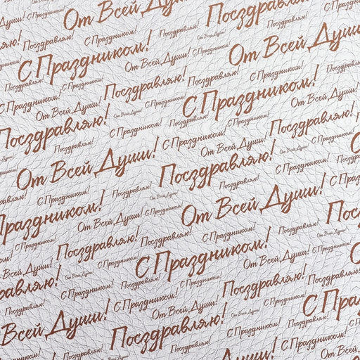 Цена за 10 шт. Бумага упаковочная,  глянцевая "С праздником! ", двусторонняя, 50 х 70 см