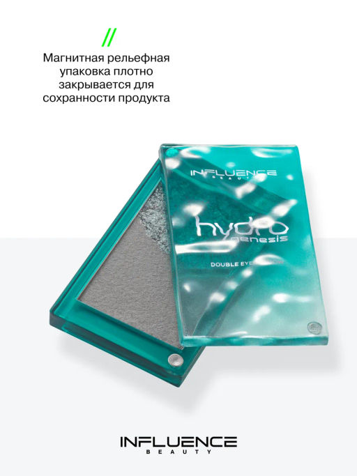 Лимитка Influence Beauty Двойные тени Hydrogenesis, матовые и сиюящие оттенки, тон 02, 3 гр