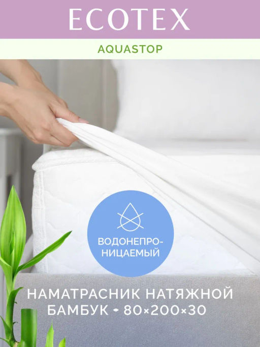 -17% Наматрасник непромокаемый Аквастоп Бамбук 80*200 Ecotex