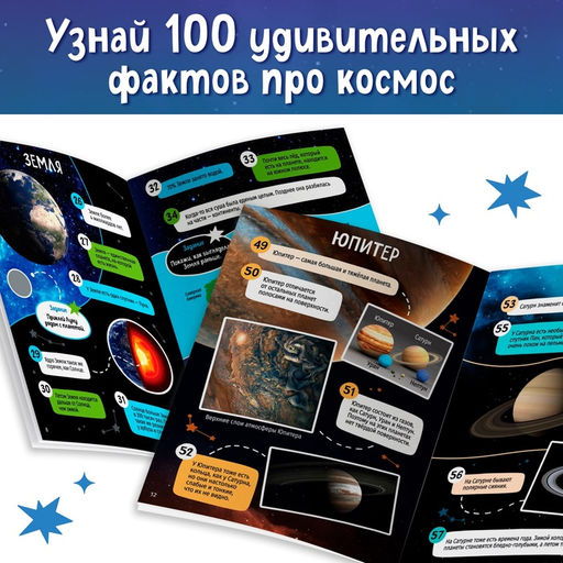 Книжка с наклейками «100 космических фактов», со светящимся плакатом