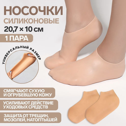 Носочки для педикюра, силиконовые, универсальный размер, 20.7×10 см