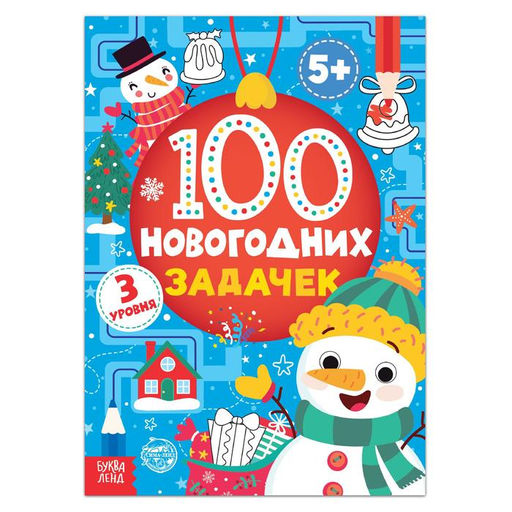 Книга 100 новогодних задачек, 40 стр., 3 уровня, 5+