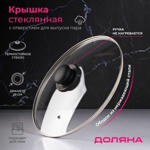 Крышка для сковороды и кастрюли Доляна, d=28 см, нержавеющий обод, пластиковая ручка, стекло, прозрачная