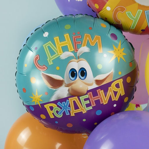 Шары воздушные фольгированные 18" «Буба. С днём рождения»
