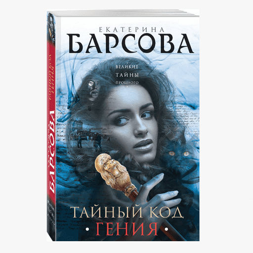 Е.БАРСОВА. ТАЙНЫЙ КОД ГЕНИЯ