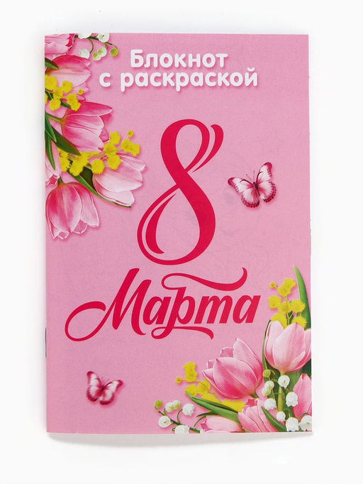 Цена за 2 шт. Блокнот с раскраской «С 8 марта!», А6 и ручка