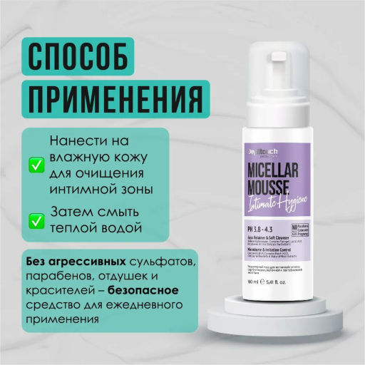 Мицеллярный мусс для интимной гигиены с пребиотиками, молочной и лактобионовой кислотами - Depiltouch фото 4