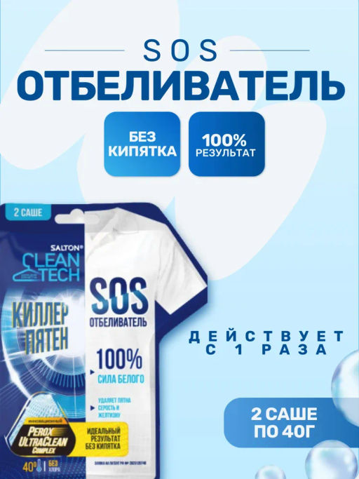 Salton CleanTech SOS Отбеливатель, 80 г
