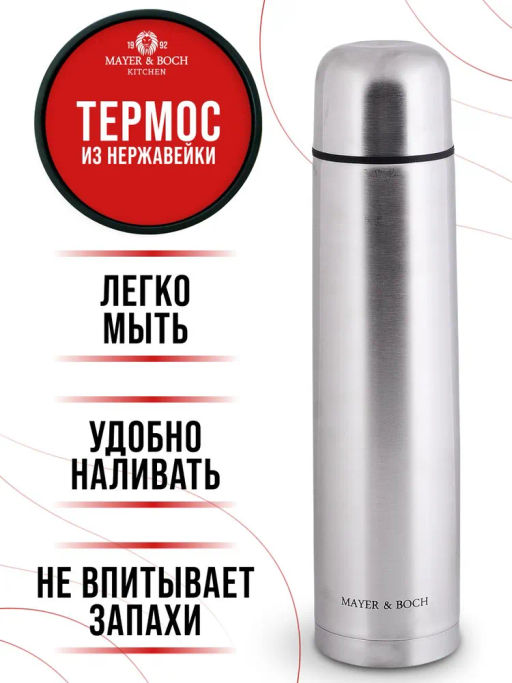 31476 Термос 1,2л нерж/сталь MB (х24) - Mayer&boch фото 9
