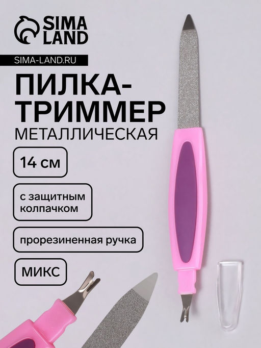 Цена за 4 шт. Пилка-триммер металлическая для ногтей, прорезиненная ручка, 14 см, МИКС