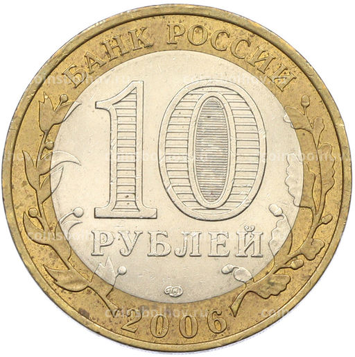 Монета 10 рублей 2006 года СПМД Древние города России  Торжок