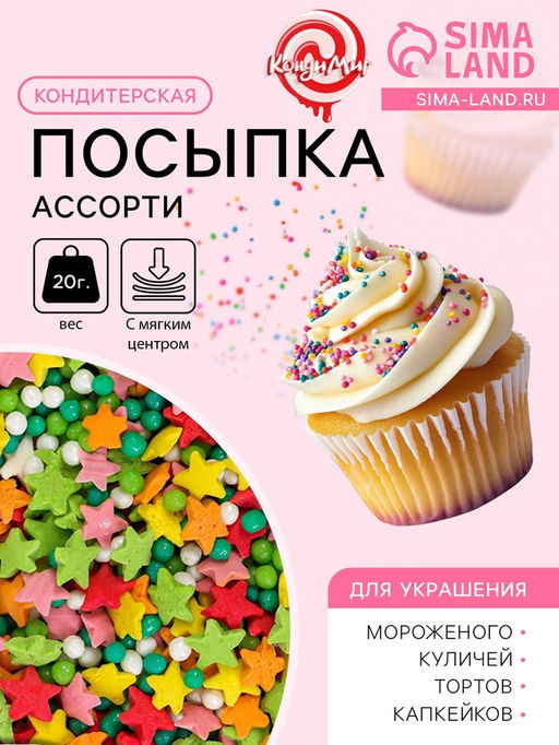 Цена за 4 шт. Посыпка кондитерская с мягким центром Ассорти: цветная, 20 г - Кондимир фото 2