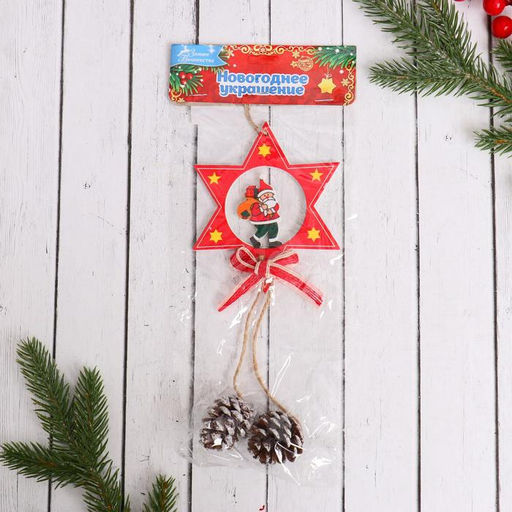 Ёлочная игрушка Звёздочка с шишками Дед Мороз с подарками 921 см - Зимнее волшебство фото 2