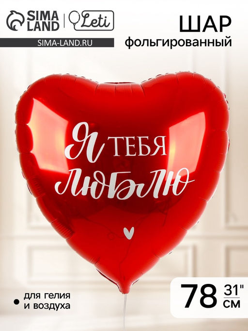Воздушные шары фольгированные 31" «Люблю», 3 шт.