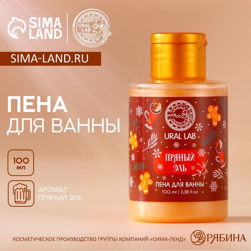 Цена за 2 шт. Пена для ванны, аромат пряный эль, 110 мл, URAL LAB