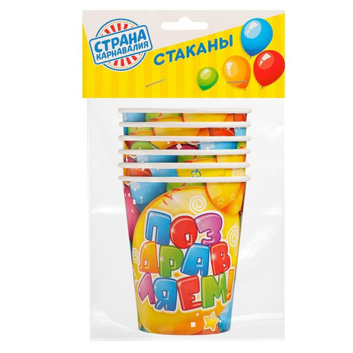 Набор бумажных стаканов Поздравляем!, 250 мл, 6 шт. - Страна карнавалия фото 3