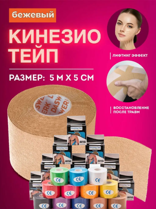 Тейп для лица и тела/Кинезиологическая лента в коробке 5см х 5м (2604) Бежевый