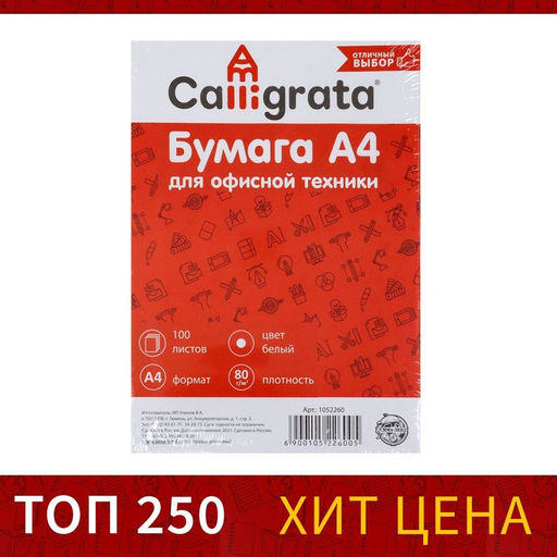 Цена за 2 шт. Бумага А4, 100 листов Calligrata, 80 г/м², белизна 146% CIE, класс С, в т/у плёнке (цена за 100 листов)