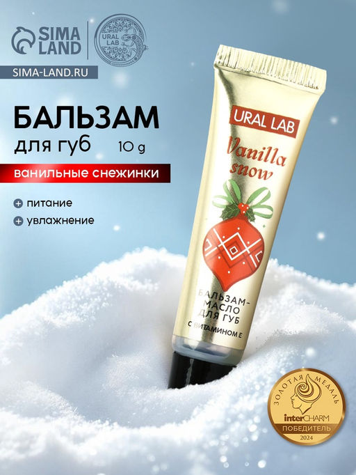 Цена за 2 шт. Бальзам-масло для губ, аромат ванильные снежинки 10 г, URAL LAB